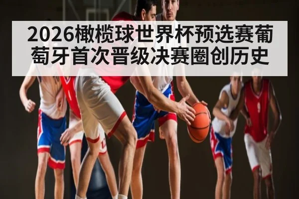 2026橄榄球世界杯预选赛葡萄牙首次晋级决赛圈创历史