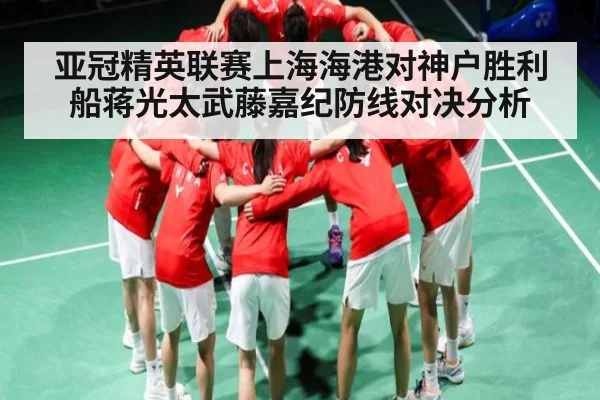 亚冠精英联赛上海海港对神户胜利船蒋光太武藤嘉纪防线对决分析